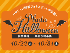 ハロウィン特製フォトスポットのお知らせ