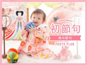 女の子の初節句 桃の節句(ひなまつり)撮影プラン