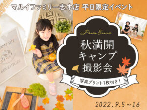 マルイファミリー志木店平日限定撮影会『秋満開キャンプ撮影会」