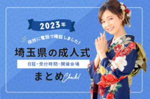 2023年埼玉県の成人式日程・受付時間・開催会場まとめ
