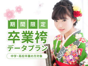 卒業袴データプラン