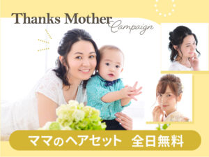 母の日記念サンクスマザーママヘアセット無料
