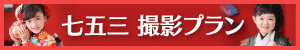七五三の費用・料金・撮影プランのページへ