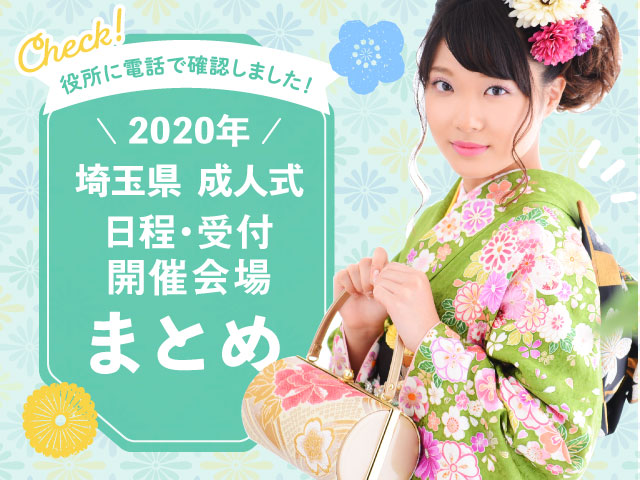 埼玉県2020年成人式のスケジュールまとめ