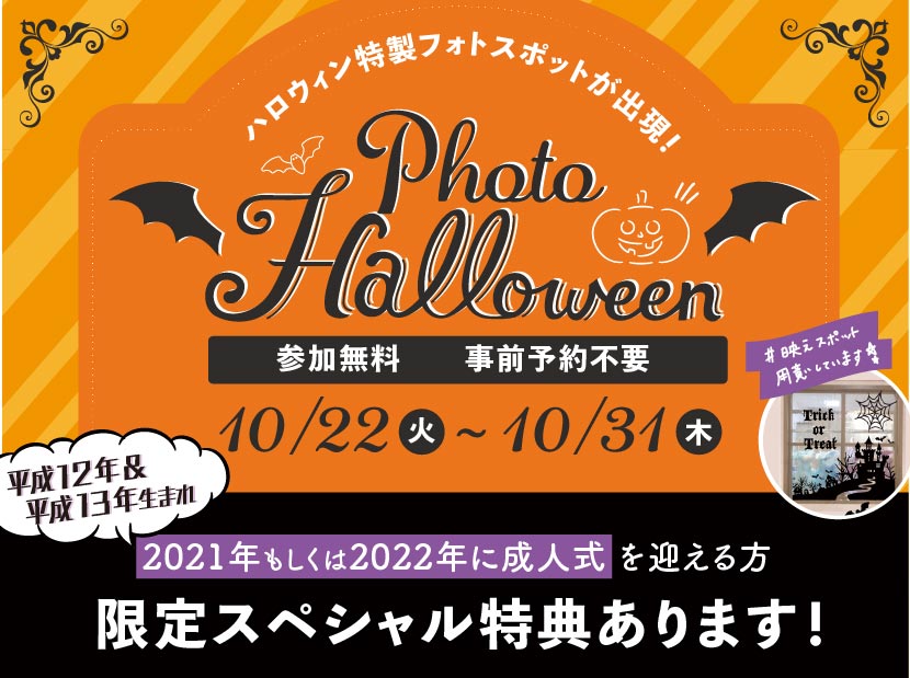 ハロウィン特製フォトスポットのお知らせと映えスポットの写真