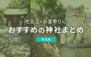 七五三・お宮参りにおすすめの埼玉県の神社まとめ