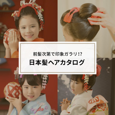 前髪次第で印象ガラリ！日本髪ヘアカタログ