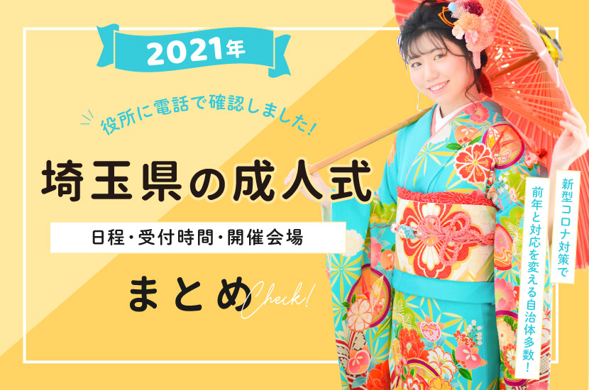 2021年埼玉県の成人式日程・受付時間・開催会場・新型コロナ対策まとめ