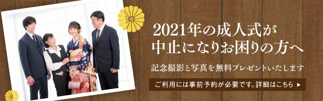 2021年 成人式が中止になりお困りの方へ家族で写真撮影しませんか