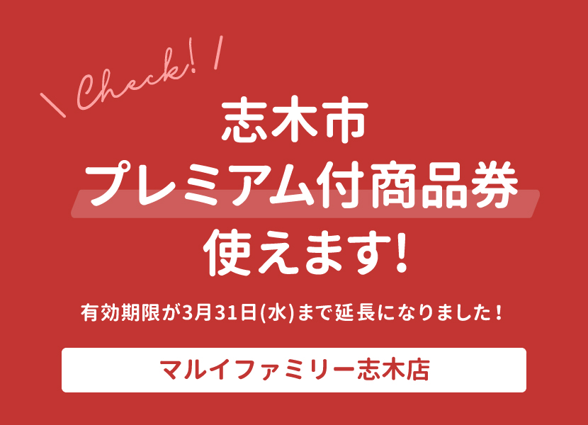 志木市プレミアム付商品券取扱・加盟店