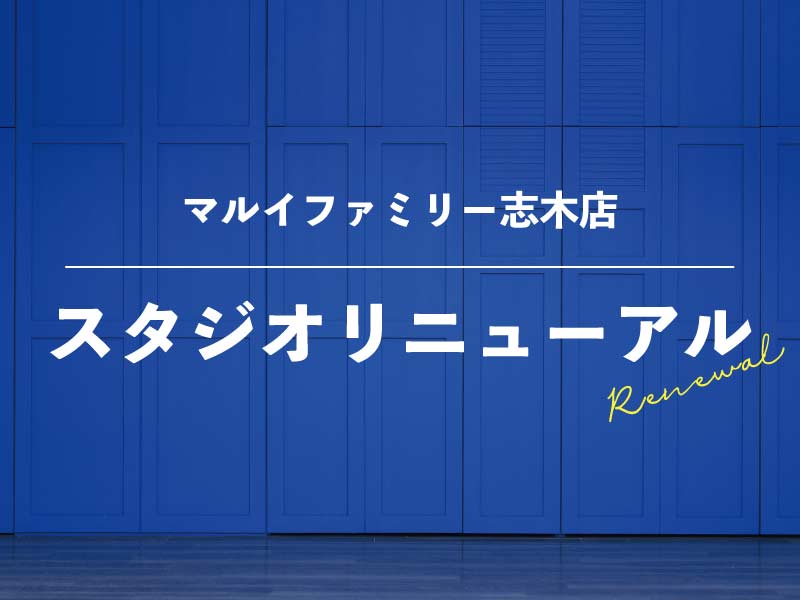 武蔵野創寫舘マルイファミリー志木店スタジオリニューアル