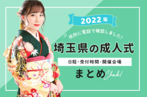 2021年埼玉県の成人式日程・受付時間・開催会場・新型コロナ対策まとめ