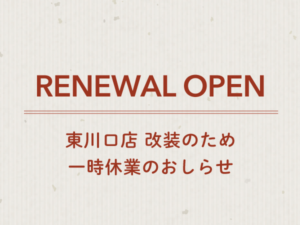 東川口店リニューアルオープンのため一時休業のおしらせ