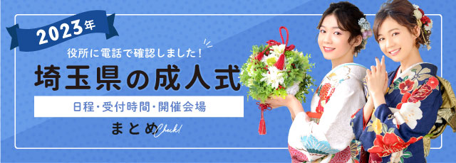 2023年埼玉県の成人式日程・受付時間・開催会場まとめ