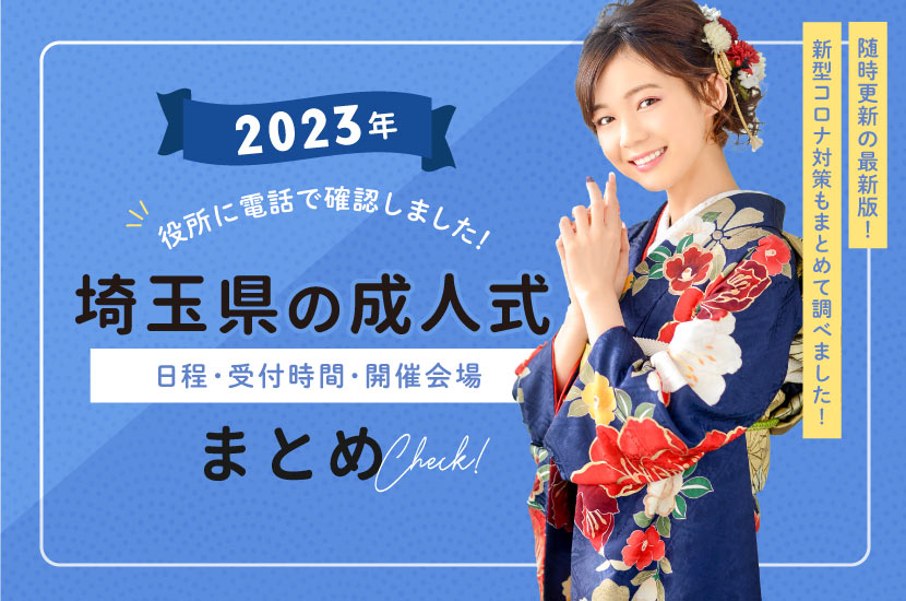 2023年埼玉県の成人式日程・受付時間・開催会場まとめ